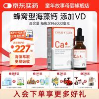 童年故事 海藻钙Ca饮料滴剂 VD+CPP儿童宝宝液体钙 天然海藻钙 (新西兰原装进口) 60ml*1瓶
