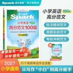 星火 小学英语高分范文100篇 3-6年级通用