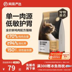 网易严选 鲜鸡肉全阶段猫咪干粮 1.8kg