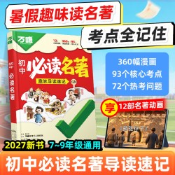 2025万唯初中名阅读必读十二本名导读考点精练名帮帮团经典常谈语文阅读理解专项训练初一二三上册全套课本复习万维中考