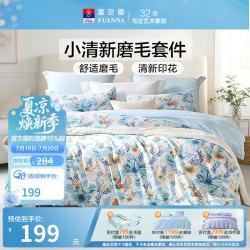 富安娜 圣之花亲肤磨毛四件套 1.8米床 蓝调 1.5米 床单款