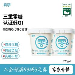 真零 720g×2桶 0添加蔗糖0乳糖低温酸奶