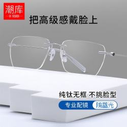 潮库 超轻钛架气质无框近视眼镜+1.74非球面镜片