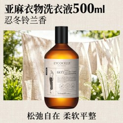 LYCOCELLE [亚麻专用]绽家亚麻衣物香氛洗衣液棉麻苎麻法国麻汉麻去污500ml