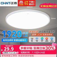 正泰 照明吸顶灯led卧室灯具套餐全屋客厅灯饰阳台过道餐厅薄现代简约 白光-24W主推