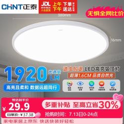 正泰 照明吸顶灯led卧室灯具套餐全屋客厅灯饰阳台过道餐厅薄现代简约 白光-24W主推