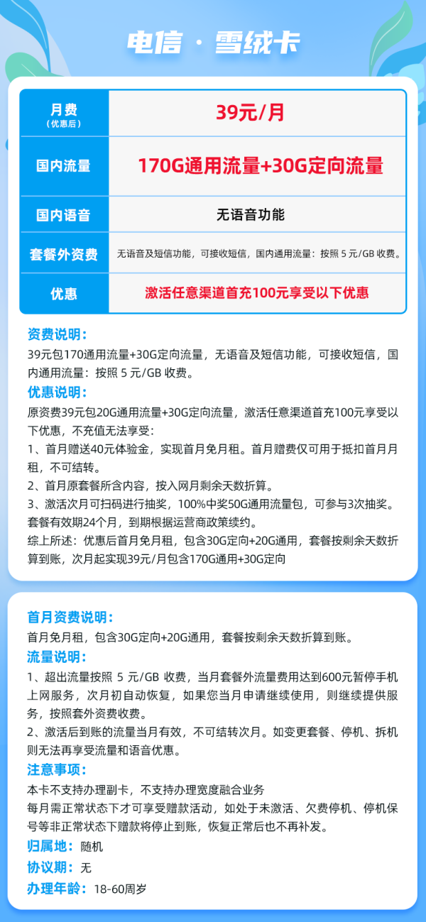 中国电信 北京市39元200G全国流量不限速
