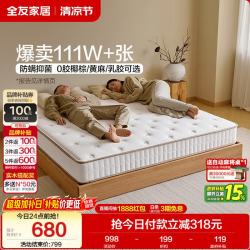 全友 护脊 椰棕床垫 180*200cm