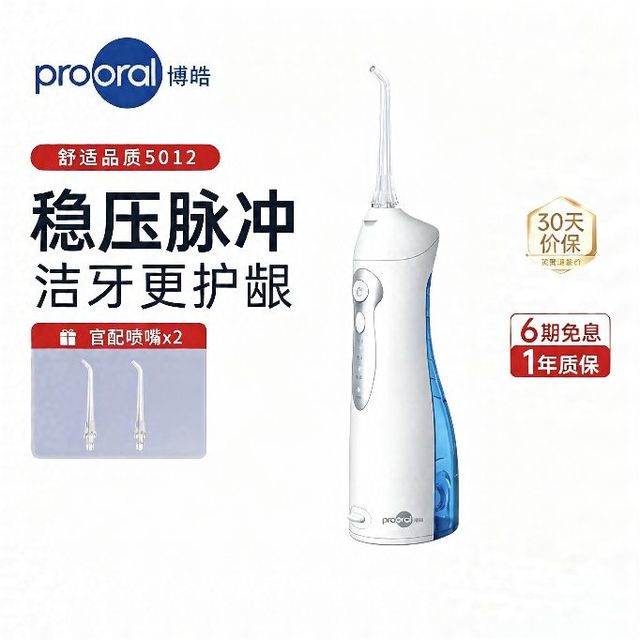 博皓 5012经典脉冲式电动冲牙器 一年质保 3种模式 官配喷嘴×2