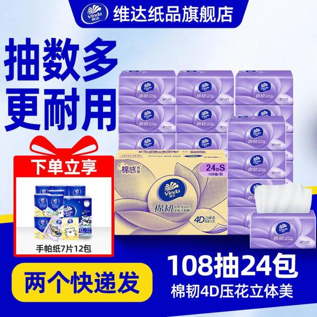维达 棉韧立体美压花108抽24包实惠餐巾面巾纸家庭擦手纸