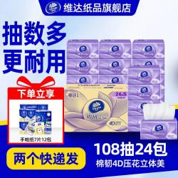 维达 棉韧立体美压花108抽24包实惠餐巾面巾纸家庭擦手纸