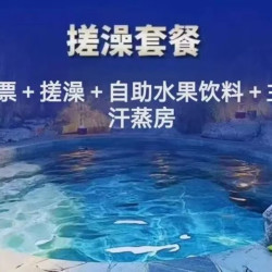 汤泉良子 洗浴门票+搓澡+自助水果饮料+主题汗蒸房