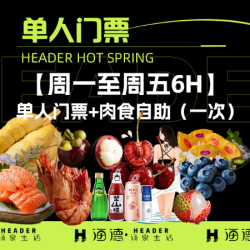 海德温泉 单人门票＋肉食自助（一次）