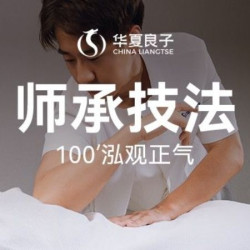 华夏良子 100分钟泓观正气｜全身推拿｜热敷养护丨美食
