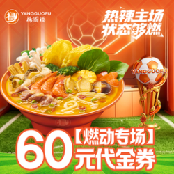 楊國福 60元代金券|限1张