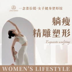 「躺瘦精雕塑形」普拉提+热熔筋膜仪雕琢紧致双C腰