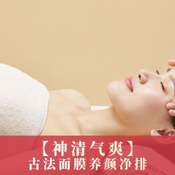 古法面部养颜净排