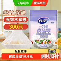 妙潔 一次性保鲜膜套 300只保鲜罩