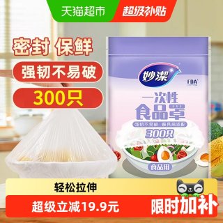 妙潔 一次性保鲜膜套 300只保鲜罩