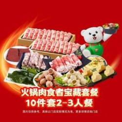 锅圈食汇 火锅肉食者宝藏套餐10件套2-3人餐