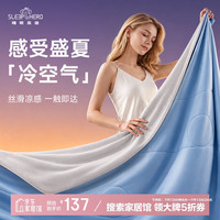 SleepHero 夏凉被A类凉感被子夏季单双人空调被 可水洗薄被芯夏被150*200cm