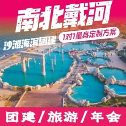 秦皇岛|南戴河|北戴河|沙滩拓展|篝火晚会|烧烤