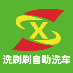 洗刷刷 单次自助洗车9.9代18自助洗车券快