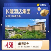 长隆酒店集团1晚住宿通兑券 覆盖广州珠海清远