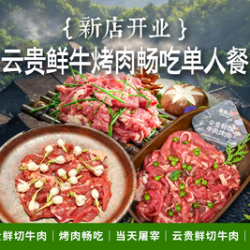 贵贵山 7.18可用云贵鲜牛现切烤肉畅吃基础版｜单人餐
