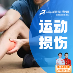 冉冉运动康复理疗中心 评估+处理
