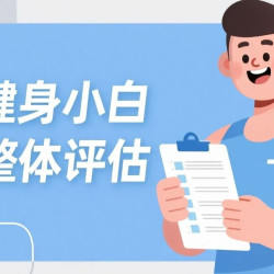 私教次卡|1天1节｜『小白私教综合评估及正式课』