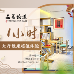大厅散座|1小时超值体验