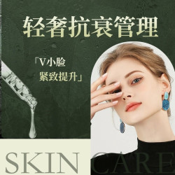 轻奢抗衰管理|小V脸·紧致提升