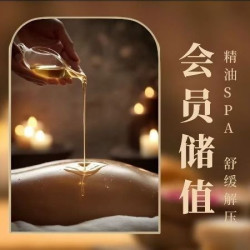 精油SPA储值