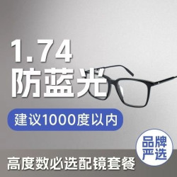 1.74非球面防蓝光套餐