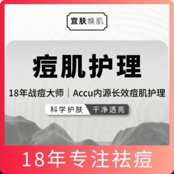 全面部痘肌护理|痘肌大师｜痘肌护理