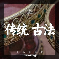 传统泰式古法90分钟|90分钟全身泰式按摩