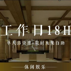 单人浴资票+限时水果自助