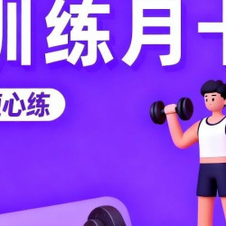 24h自助健身月卡｜30天卡
