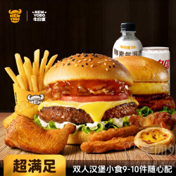 牛约堡 双人汉堡小食9-10件随心配兑换券·1张 1次券