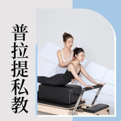 减脂塑形｜2节普拉提大器械私教