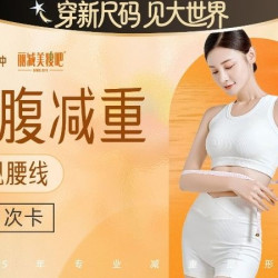 瘦吧减肥专门店 35分钟腰腹瘦身|减重10次+塑形1次