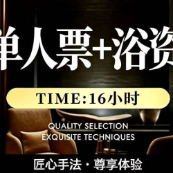 搓澡+背部擀筋+助浴项目6选2