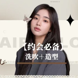 洗吹＋造型（超长发或接发额外加收60）