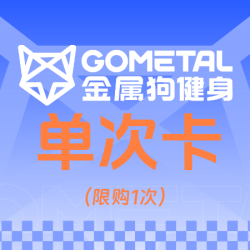 单次体验卡(限购一次)