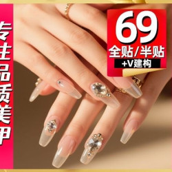 半贴/全贴延长甲片+V建构+光疗+钻+饰品+卸甲