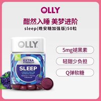 88VIP：OLLY 睡眠安瓶强化软糖含5mg褪黑素 50粒