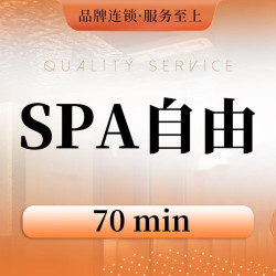 舒缓惬意SPA｜70分钟