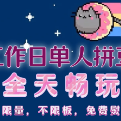 单人拼豆全天畅玩，不限量，不限板