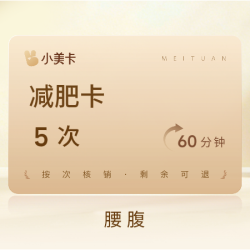 摩可多 5次|60分钟腰腹减肥|体重管理营养师指导｜30天挑战大瘦身